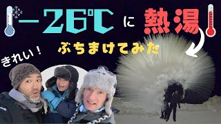 【親子で実験】極寒の夜空に美しすぎる白い花火！ 氷点下26℃に熱湯をぶちまけるとどうなる？【ふたりぱぱvlog】(Eng:sub)