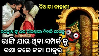 ସବୁ କେଶ କାଟିକି ତୋ ସ୍ବାମୀ ପାଇଁ ଘଣ୍ଟା ନେଇ ଯାଆ//ମହାପ୍ରଭୁ ନିଜେ ଆସି ବାଟ ଦେଖେଇଲେ, ଧନ୍ୟ ଜଗନ୍ନାଥ ଧନ୍ୟ ତୁମେ