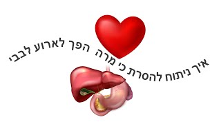 איך ניתוח הוצאת כיס מרה הפך לארוע לבבי