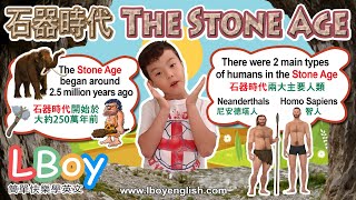 學習英文 | 石器時代 | The Stone Age | 英文單詞 | 英文口語 | 兒童英語 | 学习英语 | Prehistory | 史前時期 | The Stone Age Vocab