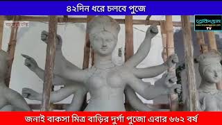 জনাই বাকসা মিত্র বাড়ির দুর্গা পুজো এবার ৬৬২ বছরে পদার্পন করল।Breakinggram Tv