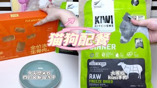 猫狗配餐｜ 四月名新品冻干，kiwi 羊肉