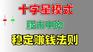 【赚钱法则】十字星模式，股市中的稳定赚钱法则   #短线交易秘诀  #十字星