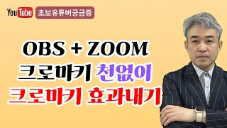 OBS + Zoom 크로마키 천 없이 크로마키 효과내기