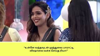 “உள்ளே வந்தவுடன் முத்துவை பாராட்டி,விஷாலை வச்சு செய்த ரியா!”