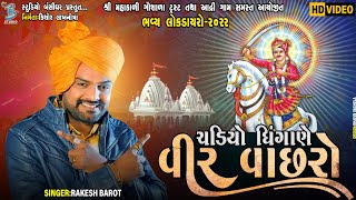 ચાડિયો રે ધીંગાણે વીર વાછરો | Rakesh Barot | Live Dayro Aadri 2022 | Studio Bansidhar