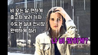 비와도 갈 수 있는 중고차 매매단지 실내,철탑 정리해드립니다