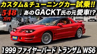 GACKTさんの元愛車のアメ車に試乗！｜1999年型 ポンティアック ファイヤーバード トランザム ラムエアー パフォーマンスPKG（WS6）