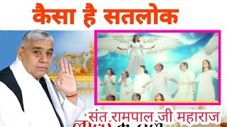 कैसा है सतलोक [अवश्य जाने] sant rampal ji maharaj अपना सतलोक चैंनल apna satlok channel