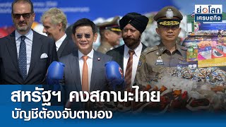 สหรัฐฯ คงสถานะไทย บัญชีต้องจับตามอง | ย่อโลกเศรษฐกิจ 6พ.ค.67