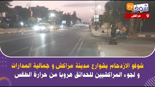 مراكش: شوفو الازدحام بشوارع المدينة و جمالية المدارات و لجوء المراكشيين للحدائق هروبا من حرارة الطقس