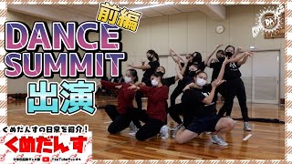 【ダンス部VLOG】第15話 DANCE SUMMIT出演（前編）【久米田高校ダンス部】