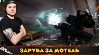 Фермерские разборки в Мотеле — Arena Breakout