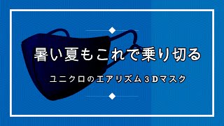 【夏でも快適】ユニクロのエアリズム３Dマスク【不織布マスクと比較してみた】