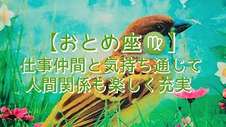 【おとめ座♍】〜2月のお仕事・人間関係・体調の事〜　仕事仲間と気持ち通じて　人間関係も楽しく充実