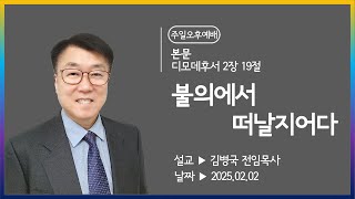 [해운대순복음교회 20250202 주일오후예배] 불의에서 떠날지어다 (딤후 2:19) 김병국 전임목사