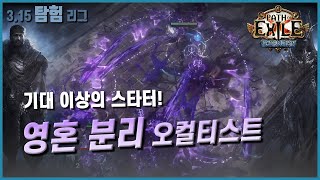 [3.15탐험/POE]대 너프의 시대, 영혼 분리 오컬티스트(3.15Expedition PathofExile: Soulrend Occultist Starter build)