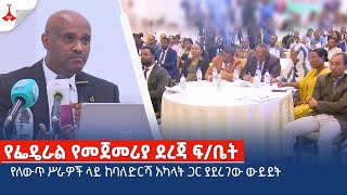 የፌዴራል የመጀመሪያ ደረጃ ፍ/ቤት እያከናወነ ያለው የለውጥ ሥራዎች ላይ ከባለድርሻ አካላት ጋር ያደረገው ውይይት  Etv | Ethiopia | News zena