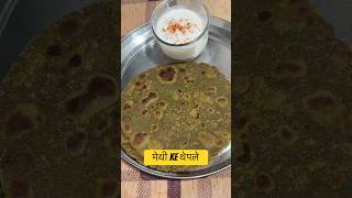 Bajre ka chtpta prantha | FOS | #methi #shortvideo #recipe