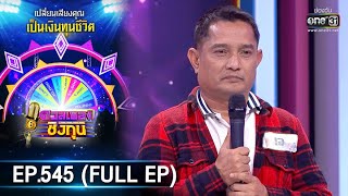 ดวลเพลงชิงทุน | EP.545 (FULL EP) | 23 ม.ค. 64 | one31