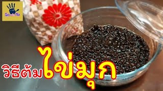 การต้มไข่มุกให้เหนียวนุ่มอร่อย/เคล็ดลับจากแม่ค้าขายชาไข่มุก/คิด-เช่น-ไอ/Thai Food