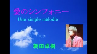 愛のシンフォニー　朝田卓樹　Une simple mélodie