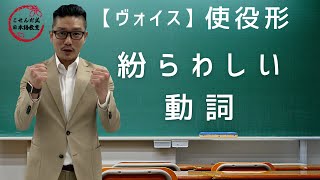 《ヴォイス》使役形・紛らわしい動詞【こせんだ式日本語教室】