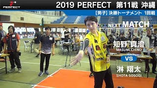 知野真澄 VS 淋翔太【男子1回戦】2019 PERFECTツアー 第11戦 沖縄