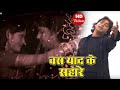 #Pawan Singh का यही दर्द भरा गाना है जिस गाने से स्टार बने पवन सिंह | Bas Yaad Ke Sahare #New Song