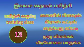 லைனிங் பிளவுஸ் கிராஸ் கட்டிங் தைப்பது எப்படி lining blouse crass cutting blouse stiching in tamil