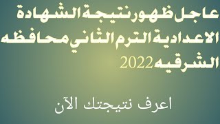 عاجل الأن ظهور نتيجة الشهادة الاعدادية الترم الثاني محافظه الشرقيه 2022|اعرف نتيجتك الآن|