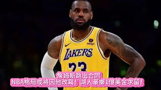 詹姆斯跳出合同，NBA格局或將因他改寫！湖人豪擲1億美金求留！#篮球 #nba #nbahighligts #basketball #湖人 #詹姆斯