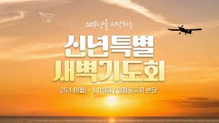 마태복음 6장1절 - 5절/하늘의 상 받는 자/김경우 목사 / 2025.01.09 / 양평동교회 2025 신년특별새벽기도회