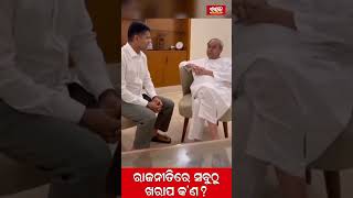 ରାଜନୀତିରେ ସବୁଠୁ ଖରାପ କ'ଣ ? | Eswar News Shorts