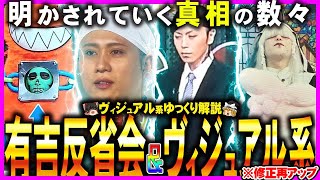 [再アップ]有吉反省会出演バンド総集編 [ヴィジュアル系][-真天地開闢集団-ジグザグ][Psycho le Cemu][PENICILLIN][ザアザア][ゆっくり解説]