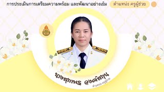 การประเมินการเตรียมความพร้อม ครูผู้ช่วย | คุณครูสุภาพร  🤍