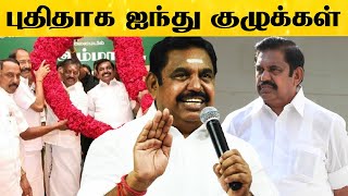 தேர்தல் களத்துக்கு விறுவிறுப்பாக தயாராகும் அதிமுக.!! | TN Govt | Edappadi Palaniswami | AIADMK