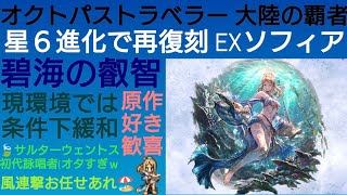 オクトラ覇者 星６EXソフィア復刻 元祖風属アタッカー 強化や如何に!?【全キャラ無凸縛りプレイ オクトパストラベラー大陸の覇者】