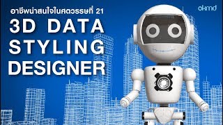 3D Data Styling Designer : นักออกแบบภาพ 3 มิติ