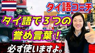 【タイ語】皆さんはタイ語で褒め言葉をいくつ知っていますか？褒め言葉のようなポジティブなタイ語表現を覚えておくと、タイ人と良い関係を築くのにきっと役立つはずです。今回は3つの誉め言葉の紹介です。