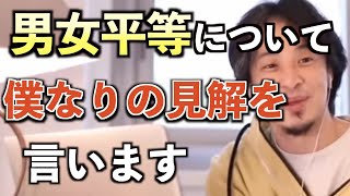 【ひろゆき】※正直に言います※   男女平等について自分なりの見解をお伝えします