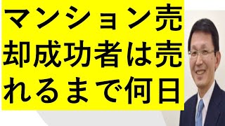 【マンション売却】売却成功者は何日で売っているの？どの程度値下げして売っているの？