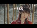 f.i.r. 千年之戀『穿越千年的傷痛 只爲求一個結果』【動態歌詞lyrics】