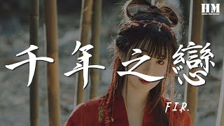 F.I.R. - 千年之戀『穿越千年的傷痛 只爲求一個結果』【動態歌詞Lyrics】