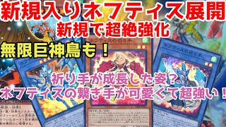 【遊戯王】ネフティスの繋ぎ手が可愛くて強い！新規採用ネフティス展開！！無限巨神鳥も登場【たーすけのネフティス紹介】