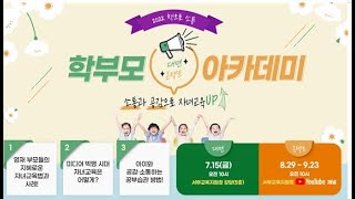 2022책으로소통-[대면·온택트]학부모 아카데미