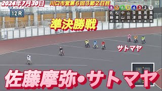 2024年7月30日【12R準決勝戦　佐藤摩弥•サトマヤ】川口市営第６回３節２日目　オートレース