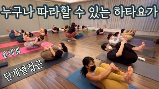 [엔젤요가] 누구나 따라할 수 있는 하타요가 | 단계별 접근 |  부동으로 머물기 | 하타기초 | 올레벨 | 홈트 | 랜선요가