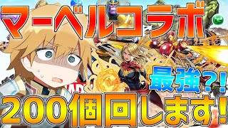 【パズドラ】ぶっ壊れ?!マーベルコラボガチャ200個回します!!【にじさんじ/エクス・アルビオ】