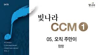 [빛나라CCM1] 05. 오직 주만이 -합창